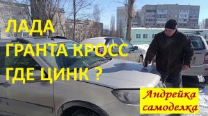 Гранта Кросс. Проверка оцинковки