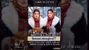 ⚜️#2026#⚜️👑🧸Цыганская песня 🧸 👑 🎵Дро сваты Амэ джас🎤🗣️ Miss ledi & Diay rani💯💥
