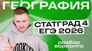 СтатГрад №4 – ЕГЭ 2026 по географии | Разбор варианта