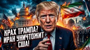 🗳️Дуглас Макгрегор | Трамп под ударом: как Иран может обрушить его президентство в 2026-м