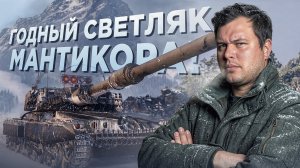 Мантикора в деле: самый скрытный танк в игре? 🐍🔥