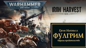 Играем в Iron Harvest и слушаем "ФУЛГРИМ" #11