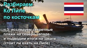 Разбираем Ко Липе по косточкам, ч3: секретные пляжи север-запада и подводим итоги