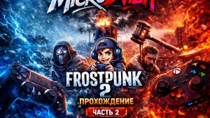 Frostpunk 2 - Город растёт, проблемы начинаются | Прохождение #2