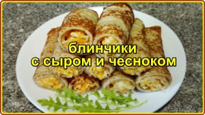 БАРХАТИСТЫЕ БЛИНЧИКИ С СЫРОМ И ЧЕСНОКОМ - Просто Быстро и Вкусно