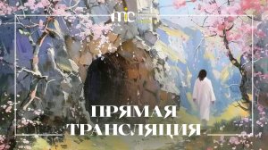 07.03.2026 | Богослужение Международной Церкви MIC