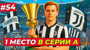 🔥ТОМ ХИЛЛ УЖЕ ВЫИГРАЛ СЕРИЮ А НА 90% - EA FC 26 КАРЬЕРА ЗА ИГРОКА #54