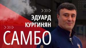 Борец, папа, муж, тренер - Заслуженный мастер спорта по самбо Эдуард Кургинян. ОДИН ИЗ ТЫСЯЧИ