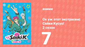 Ох уж этот экстрасенс Сайки Кусуо! 2 сезон 7 серия (аниме-сериал, 2018)