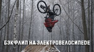 Первый в России бэкфлип на электровелосипеде RideStar Ranger
