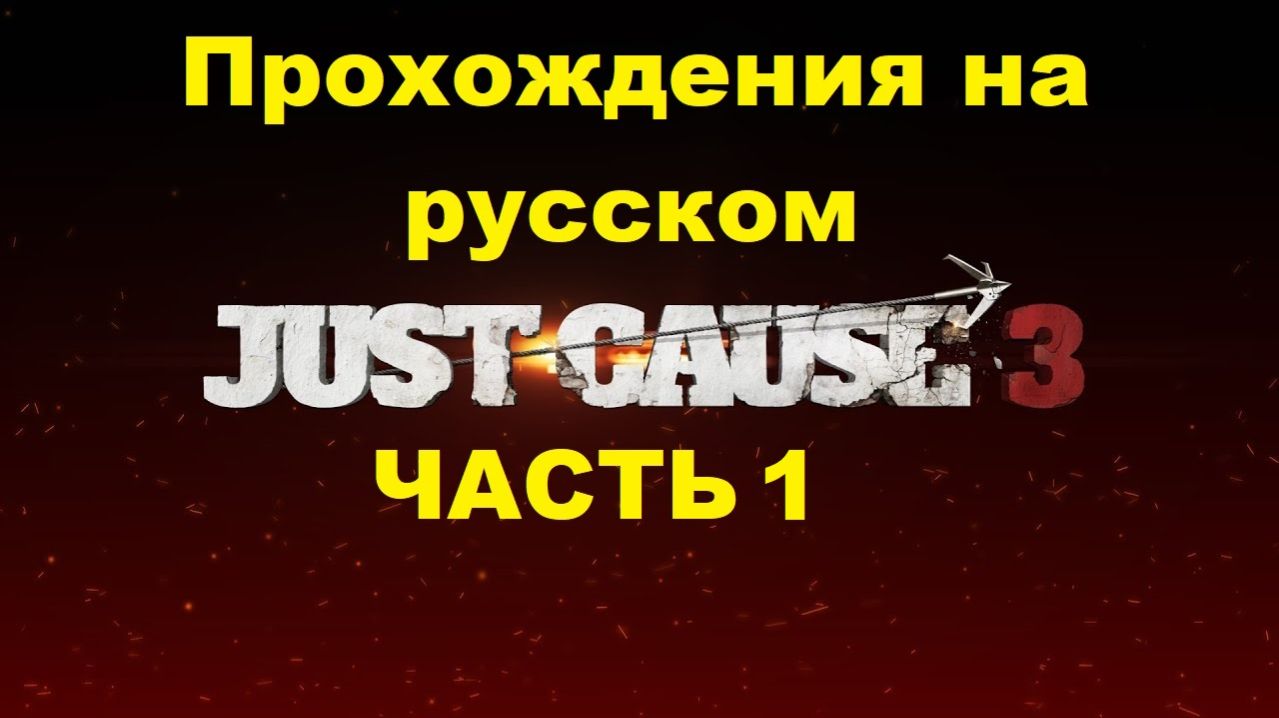 Just Cause 3 Прохождения на русском - Часть 1