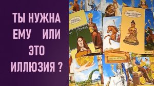 ТЫ НУЖНА ЕМУ или ЭТО ИЛЛЮЗИЯ ⁉️ таро 🖤 расклад таро 🌞 таро онлайн 🗝️ гадание таро 🦉