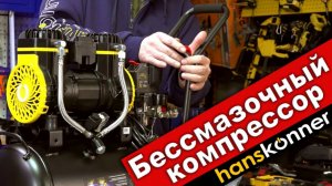 Безмасляный компрессор Hanskonner HAC241