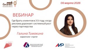 Где брать клиентов в 2026 году, когда реклама дорожает_ системный рост