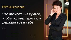 Что написать на бумаге, чтобы голова перестала держать всё в себе