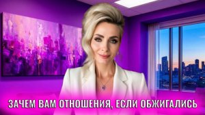 Зачем вам отношения, если вы всё про них знаете и обжигались?