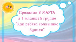 Праздник 8 Марта в первой младшей группе