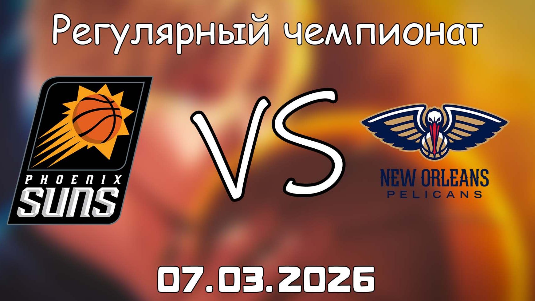 07.03.2026 | Регулярный чемпионат | Финикс Санз - Нью-Орлеан Пеликанс | НБА | NBA