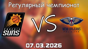 07.03.2026 | Регулярный чемпионат | Финикс Санз - Нью-Орлеан Пеликанс | НБА | NBA