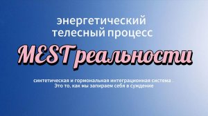 MEST реальности, телесный процесс Аксесс