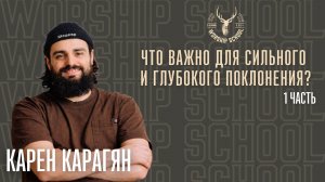 Карен Карагян "Что важно для сильного и глубокого поклонения" / 1 часть / УРОКИ /WORSHIP SCHOOL 2024