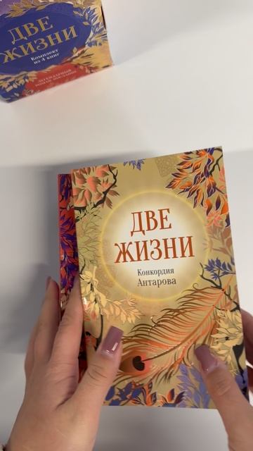 «Две жизни. Комплект из 4 книг», Конкордия Антарова