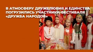 В атмосферу дружелюбия и единства погрузились участники фестиваля «Дружба народов»