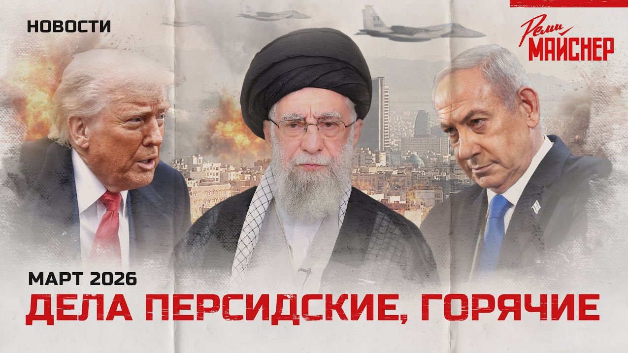 Дела персидские, горячие