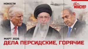 Дела персидские, горячие