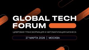 GLOBAL TECH FORUM | Цифровая трансформация и автоматизация бизнеса | 27 марта 2026