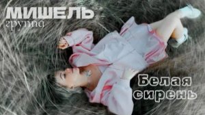 группа Мишель - Белая сирень