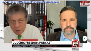 Судья Наполитано - Мэтт Хох: Когда ложь толкает нации к войне — почему ложные нарративы так опасны