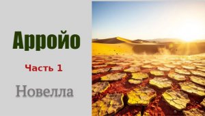 Новелла Арройо. Часть 1