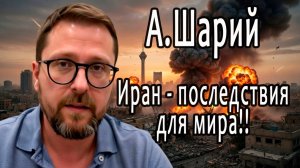 Анатолий Шарий! Иран, США, РОССИЯ, ЕС, Украина!
