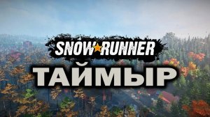 SnowRunner прохождение #18 по Таймыру РФ контракт Транстаймыр перевозка леса Voron AE 4380 УРАЛ 4320