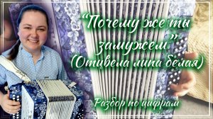 ПОЧЕМУ ЖЕ ТЫ ЗАМУЖЕМ ► Разбор на гармони