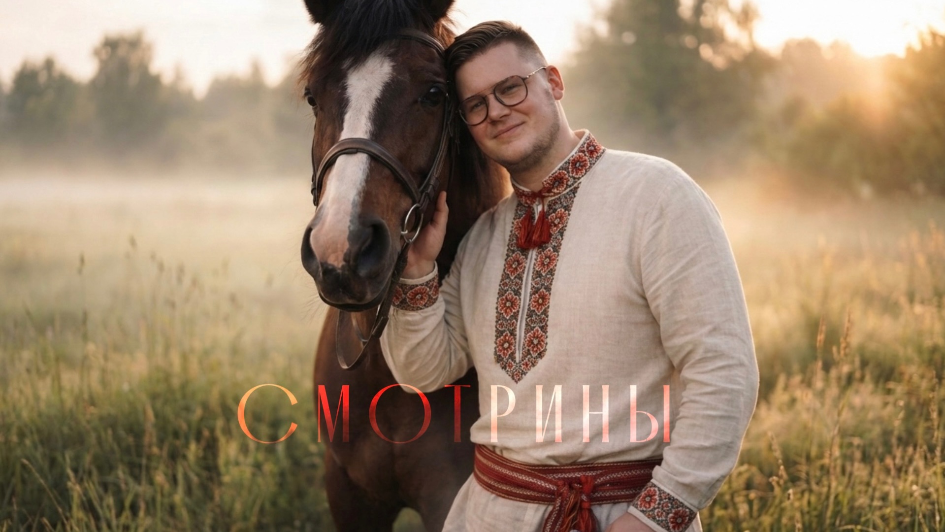 Мои смотрины