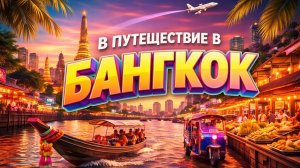 Мы прилетели в Бангкок...и были в шоке!!!