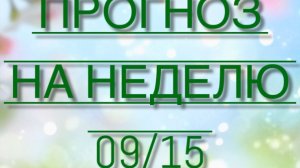 Прогноз на неделю 09/15 марта 2026 #тарофлер #таролог #тароонлайн #картытаро #таро