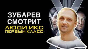 Зубарев смотрит «Люди Икс: Первый класс»