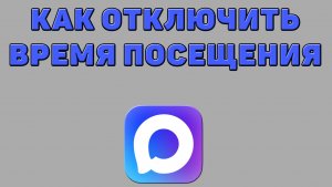 Как отключить время посещения в Максе