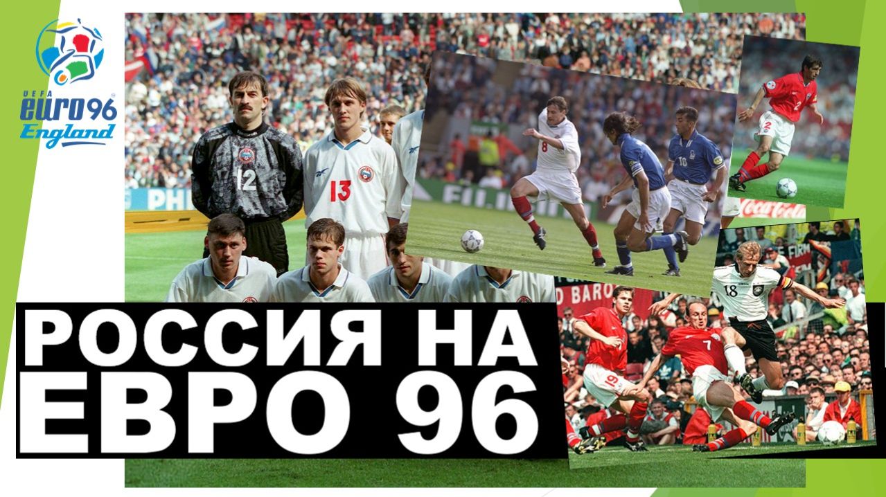 Россия на Евро 1996 / Russia at Euro 1996