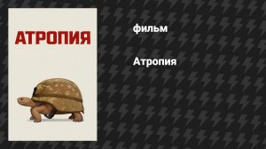 Атропия (фильм, 2025)
