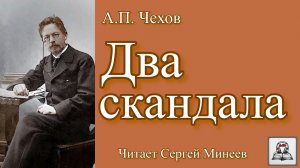 Аудиокнига: А.П. Чехов «Два скандала» слушать онлайн бесплатно