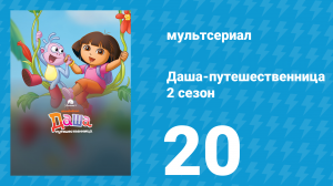 Даша-путешественница 2 сезон 20 серия (мультсериал, 2003)