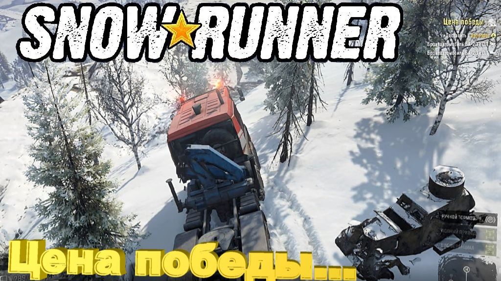 SnowRunner сложный режим Цена победы
