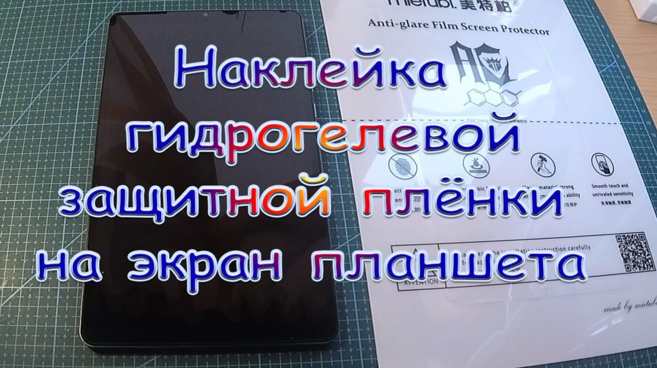 Наклейка гидрогелевой защитной плёнки на экран планшета