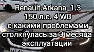 Renault Arkana 1.3 150 л.с. 4WD с какими проблемами столкнулась за 3 месяца эксплуатации