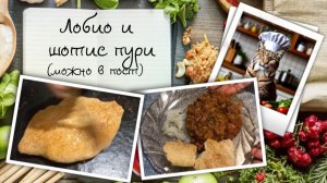 Вечер грузинской кухни: лобио и шотис пури (можно во время поста)