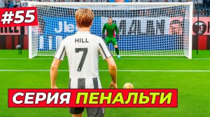 🔥СНОВА СЕРИЯ ПЕНАЛЬТИ! ХИЛЛ ПРОМАЗАЛ - EA FC 26 КАРЬЕРА ЗА ИГРОКА #55